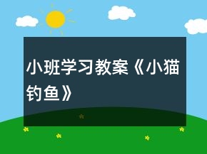小班學習教案《小貓釣魚》