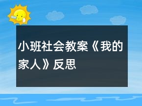小班社會(huì)教案《我的家人》反思