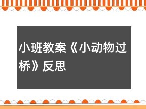 小班教案《小動(dòng)物過橋》反思