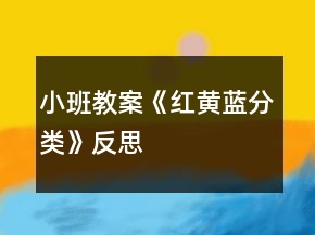 小班教案《紅黃藍分類》反思