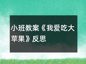 小班教案《我愛吃大蘋果》反思