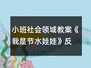 小班社會(huì)領(lǐng)域教案《我是節(jié)水娃娃》反思