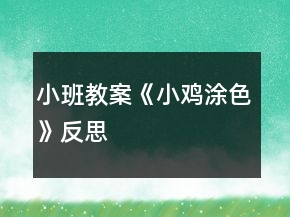 小班教案《小雞涂色》反思