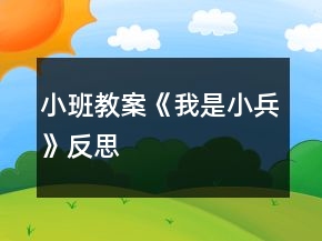 小班教案《我是小兵》反思