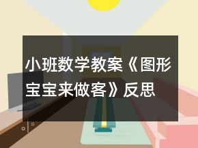 小班數(shù)學(xué)教案《圖形寶寶來做客》反思