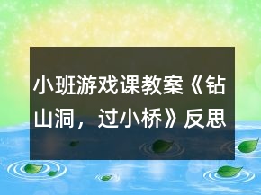 小班游戲課教案《鉆山洞，過小橋》反思