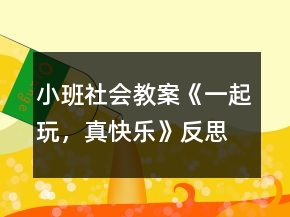 小班社會(huì)教案《一起玩，真快樂》反思