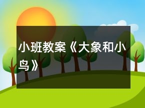 小班教案《大象和小鳥(niǎo)》
