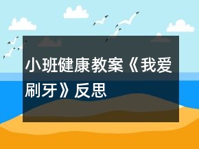 小班健康教案《我愛刷牙》反思