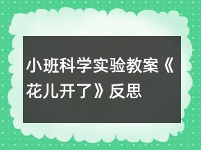 小班科學(xué)實驗教案《花兒開了》反思