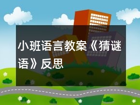 小班語(yǔ)言教案《猜謎語(yǔ)》反思