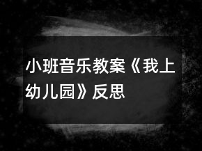 小班音樂教案《我上幼兒園》反思