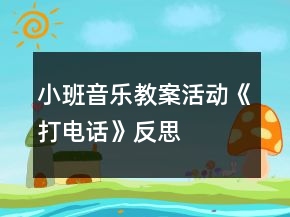 小班音樂(lè)教案活動(dòng)《打電話》反思