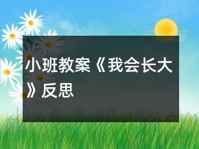 小班教案《我會長大》反思