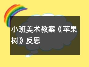 小班美術(shù)教案《蘋果樹》反思