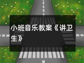 小班音樂教案《講衛(wèi)生》