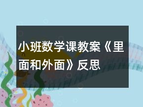 小班數(shù)學(xué)課教案《里面和外面》反思
