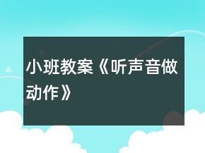 小班教案《聽聲音做動作》