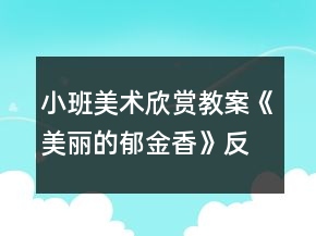 小班美術(shù)欣賞教案《美麗的郁金香》反思