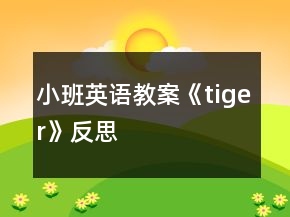 小班英語(yǔ)教案《tiger》反思
