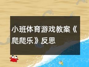 小班體育游戲教案《爬爬樂》反思