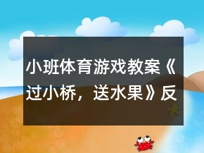 小班體育游戲教案《過(guò)小橋，送水果》反思