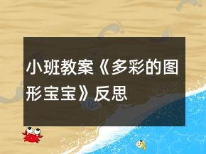 小班教案《多彩的圖形寶寶》反思