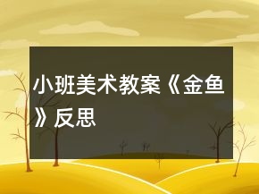 小班美術教案《金魚》反思