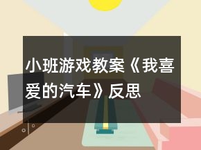 小班游戲教案《我喜愛的汽車》反思