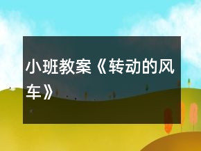 小班教案《轉動的風車》
