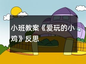 小班教案《愛玩的小雞》反思