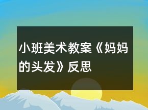 小班美術(shù)教案《媽媽的頭發(fā)》反思