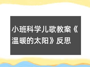 小班科學(xué)兒歌教案《溫暖的太陽(yáng)》反思