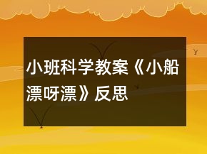 小班科學(xué)教案《小船漂呀漂》反思