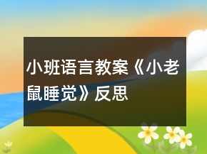 小班語(yǔ)言教案《小老鼠睡覺(jué)》反思