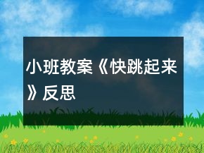 小班教案《快跳起來》反思