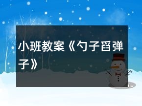 小班教案《勺子舀彈子》