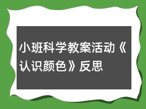小班科學(xué)教案活動《認(rèn)識顏色》反思
