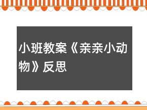 小班教案《親親小動物》反思