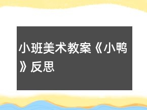 小班美術教案《小鴨》反思