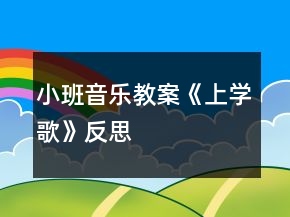 小班音樂(lè)教案《上學(xué)歌》反思