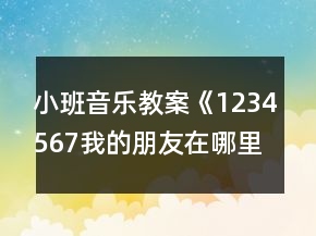 小班音樂(lè)教案《1234567我的朋友在哪里》反思