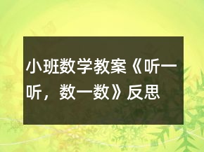 小班數(shù)學(xué)教案《聽一聽，數(shù)一數(shù)》反思