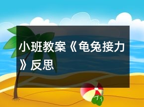 小班教案《龜兔接力》反思
