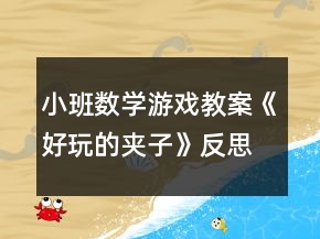 小班數(shù)學游戲教案《好玩的夾子》反思