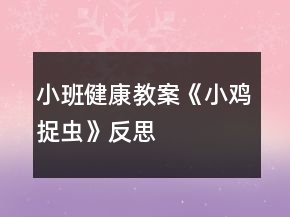小班健康教案《小雞捉蟲》反思