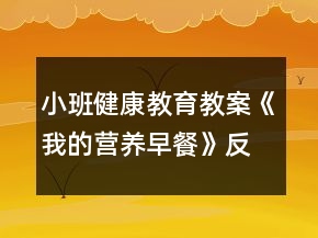 小班健康教育教案《我的營養(yǎng)早餐》反思