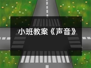 小班教案《聲音》