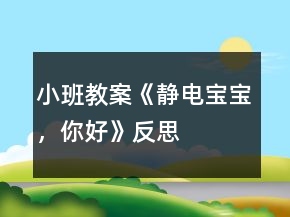 小班教案《靜電寶寶，你好》反思