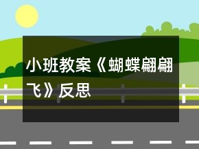 小班教案《蝴蝶翩翩飛》反思
